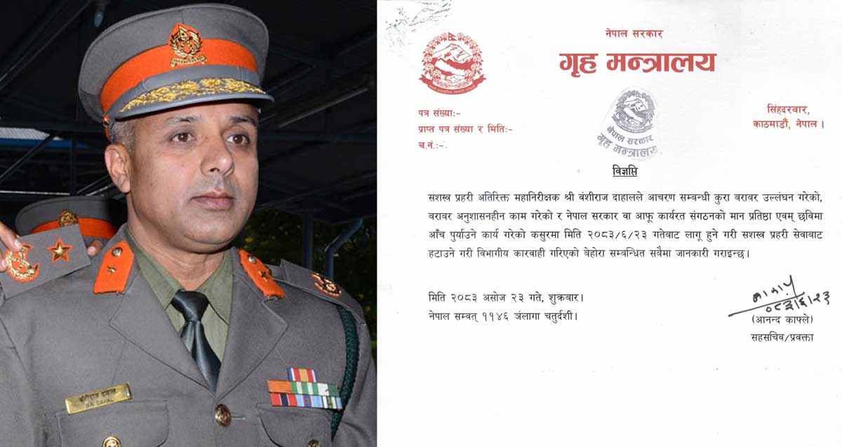 सशस्त्रका एआइजी दाहाल बर्खास्त