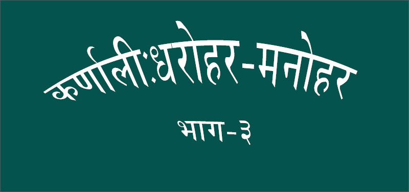 ‘समृद्ध कर्णाली’ साकार बनाउने आधार