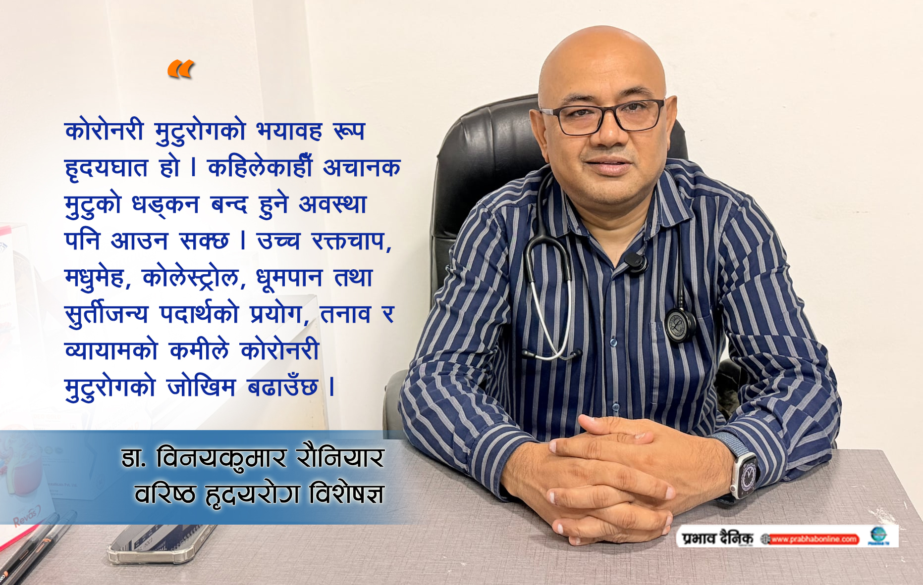 ‘युवास्थामै कोरोनरी मुटुरोग देखिन थालेको छ, यो चिन्ताजनक पक्ष हो’