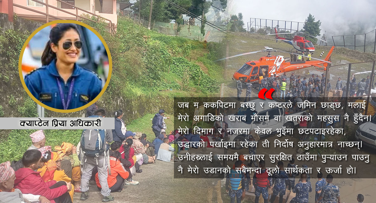 रसुवा बाढीको क्रन्दन र ककपिटको सङ्घर्षमा क्याप्टेन प्रिया