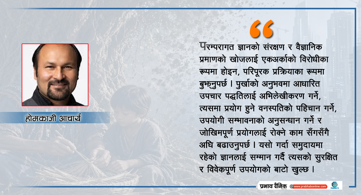 आधुनिकीकरणको छायाँमा रैथाने ज्ञान