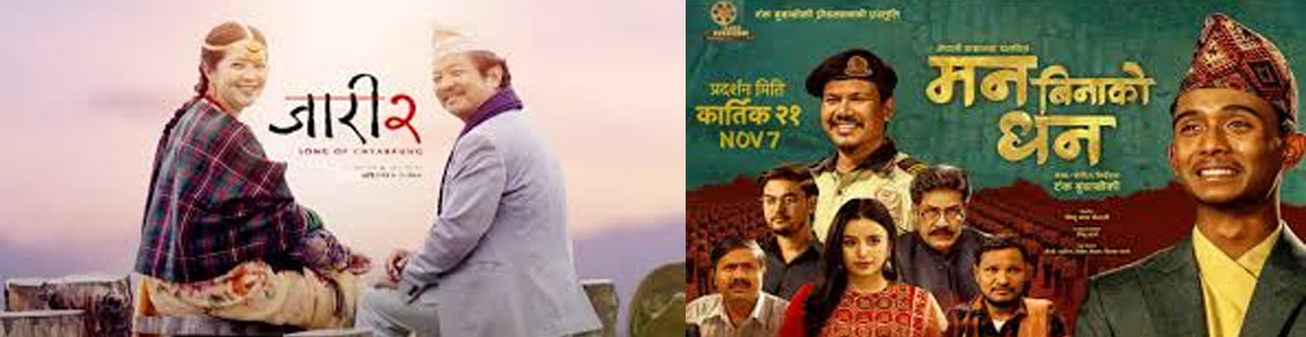 ‘जारी २: सङ अफ च्याब्रुङ’ र ‘मन बिनाको धन’ एकसाथ प्रदर्शनमा