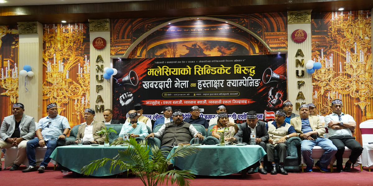 सिण्डिकेटविरुद्ध लोकतान्त्रिक एसोसिएसनको खबरदारी भेला