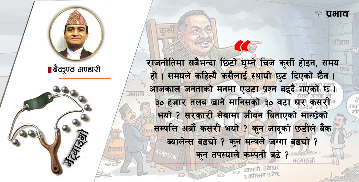 मुखमा राम राम, बगलीमा छुरा !