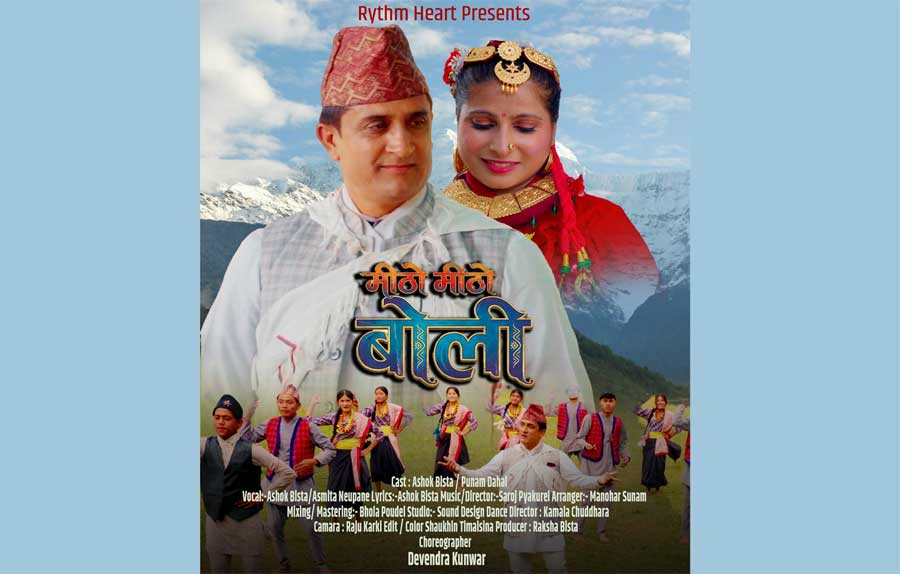 लोकगीत ‘मिठो मिठो बोली’ सार्वजनिक