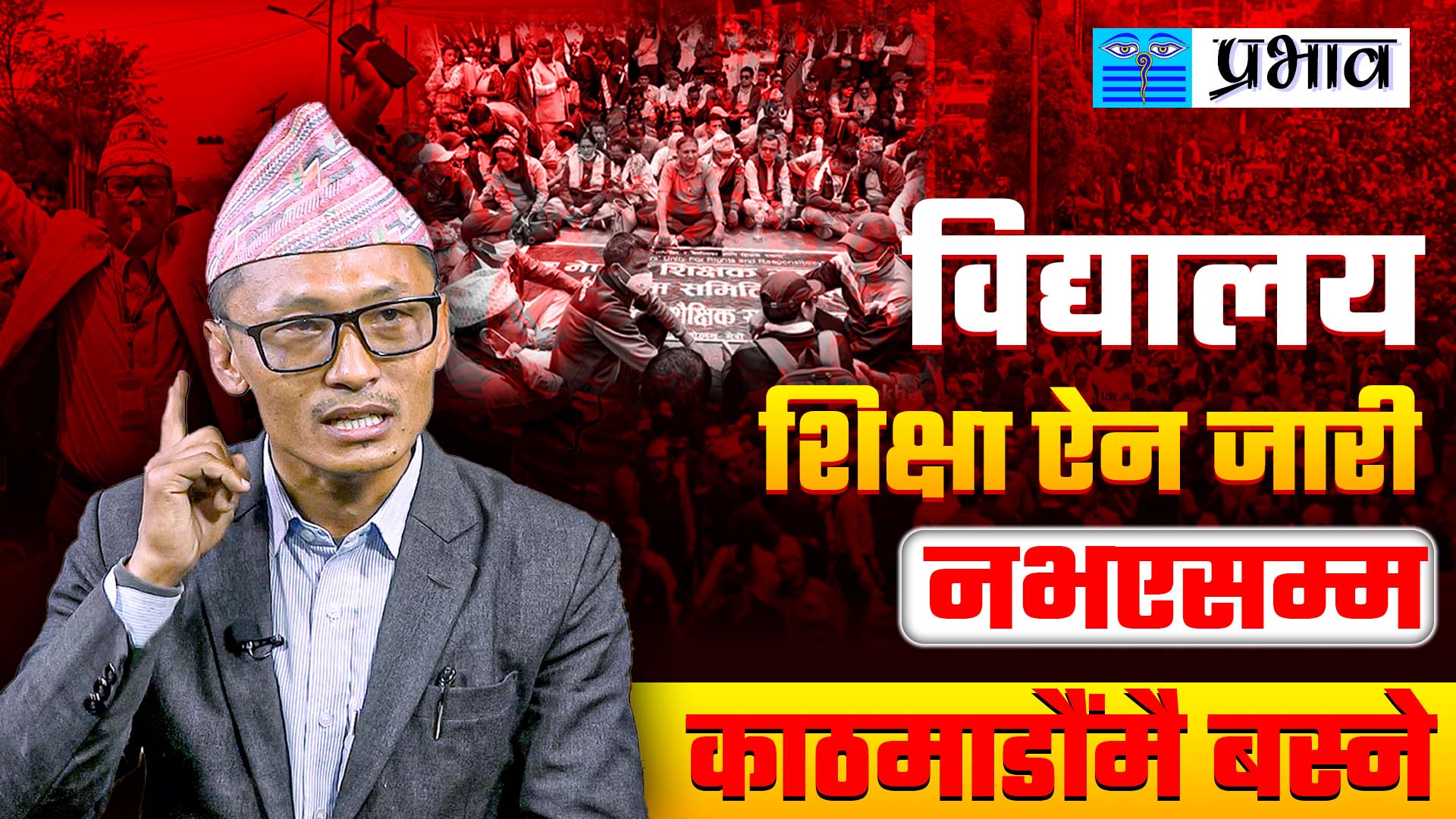 सार्वजनिक शिक्षामा सुधारका लागि शिक्षक आन्दोलन