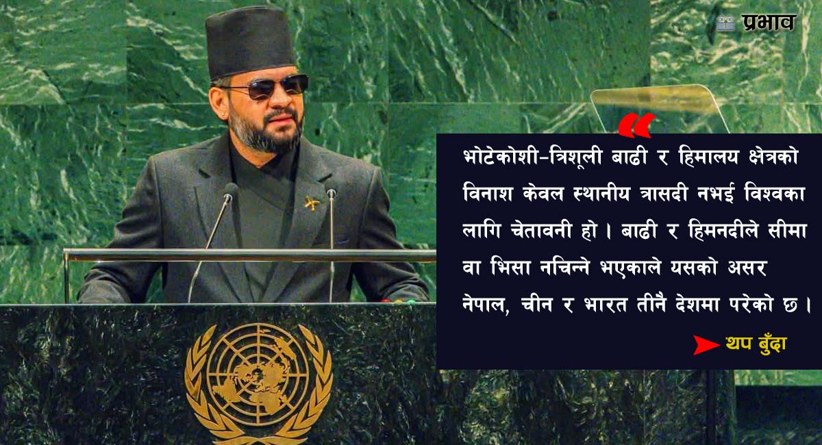 यी हुन् प्रधानमन्त्री शाहले राष्ट्रसंघीय महासभामा उठाएका महत्त्वपूर्ण बुँदाहरु