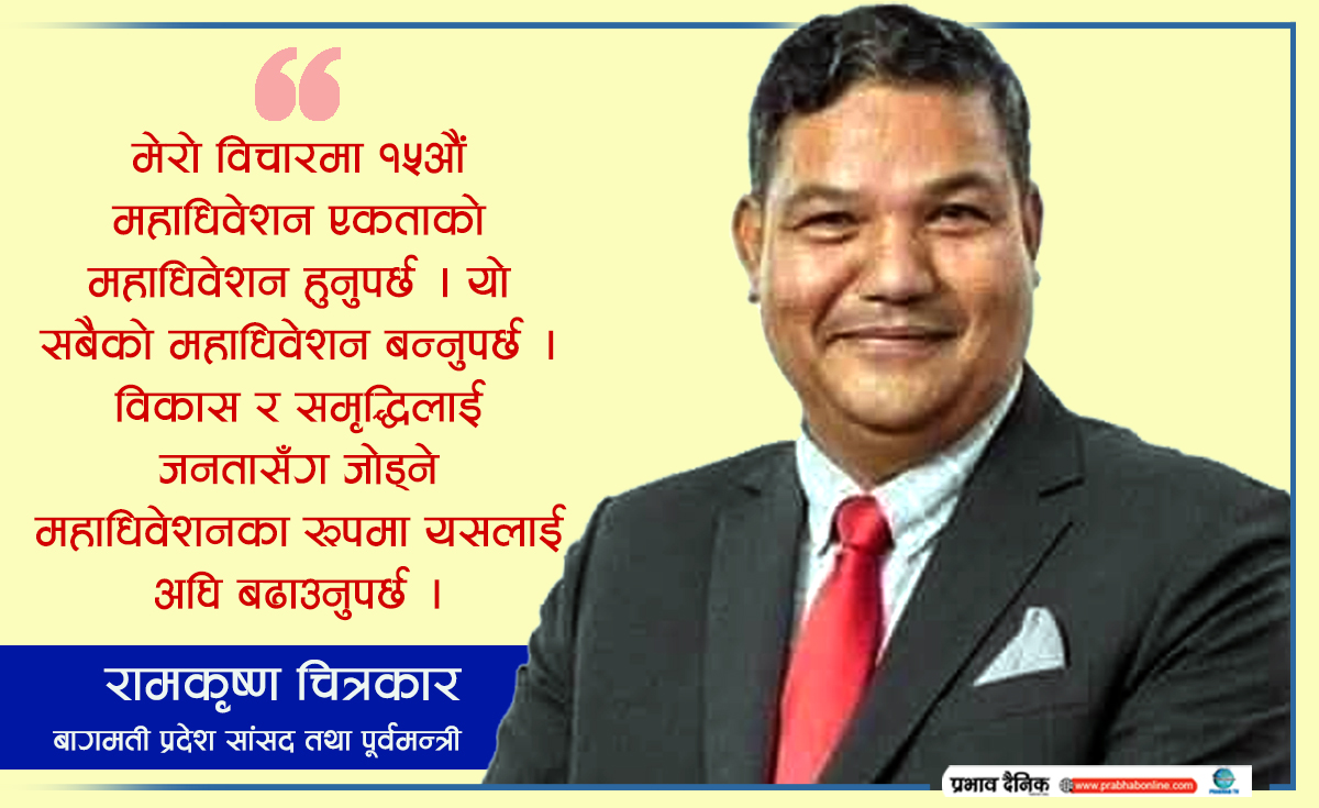 ‘१५औं महाधिवेशनलाई गेम चेञ्जर महाधिवेशनका रुपमा स्थापित गर्नुपर्छ’
