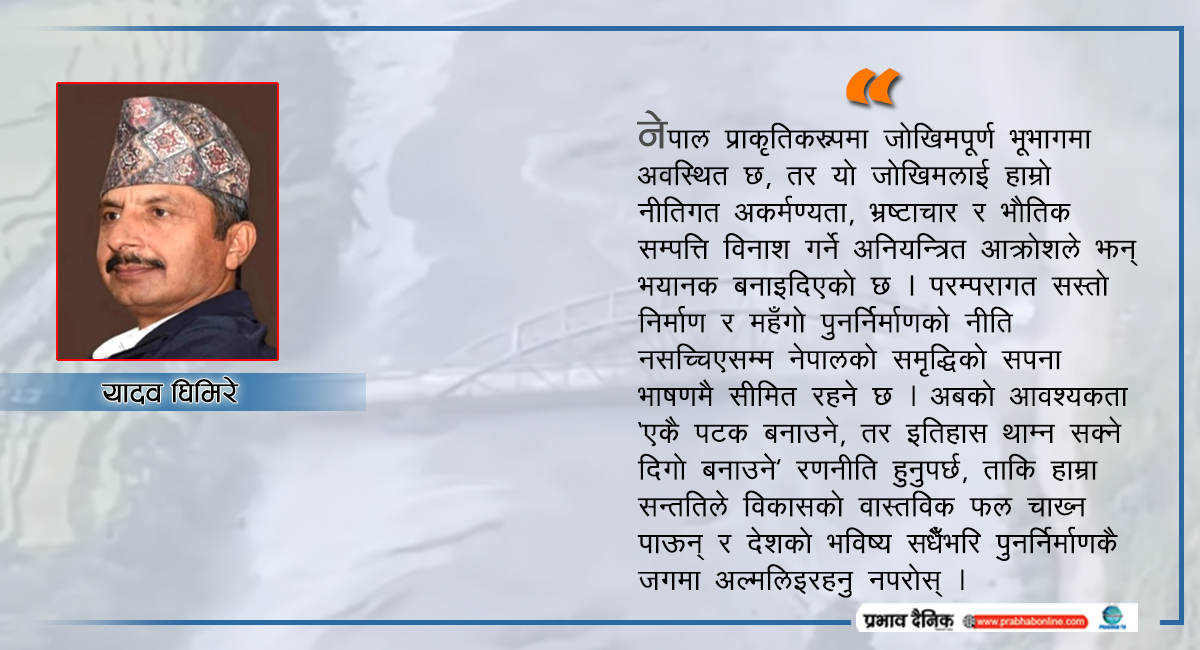 पुनर्निर्माणमै अल्झिने भयो विकासको गति